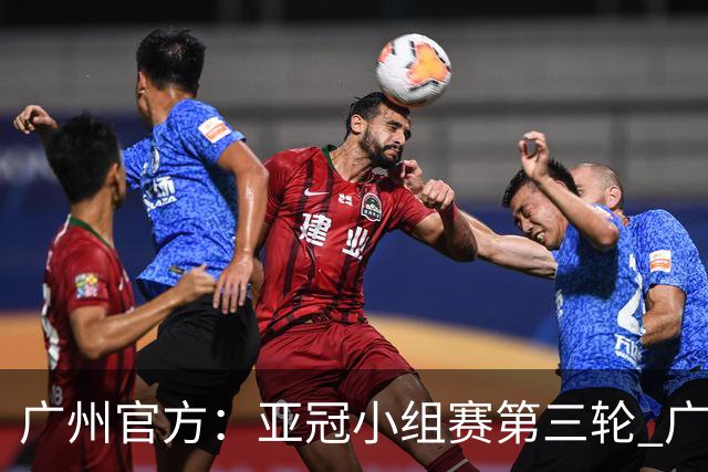 广州官方：亚冠小组赛第三轮 广州队0-1负于香港杰志