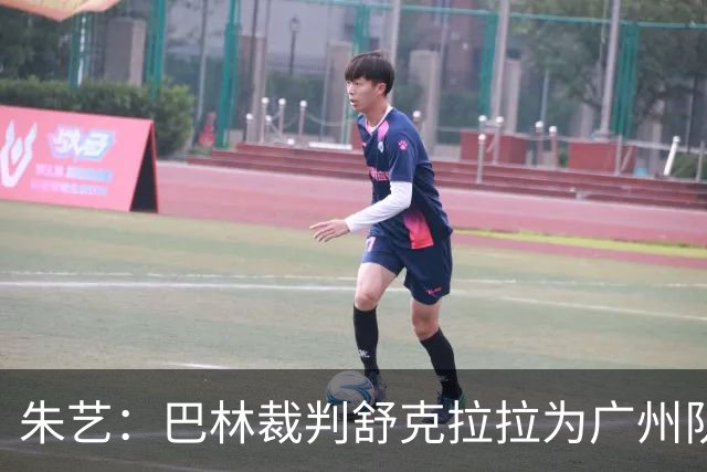朱艺：巴林裁判舒克拉拉为广州队vs大阪樱花主裁