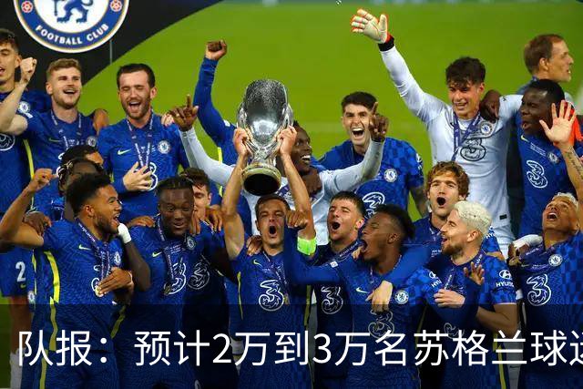队报：预计2万到3万名苏格兰球迷现场观看世界杯首战